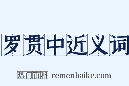 罗贯中近义词是什么意思的图片